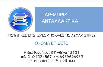 Επαγγελματική κάρτα για Service Ανταλλακτικά Βελτιώσεις Αυτοκινήτων Αυτή η επαγγελματική κάρτα συνδυάζει την κομψότητα με την πρακτικότητα, προσφέροντας μια εντυπωσιακή παρουσίαση για επαγγελματίες του τομέα των αυτοκινήτων. Με κυρίαρχα χρώματα του μαύρου και του γκρι, που προβάλλονται με μοντέρνες πινελιές του κίτρινου, η κάρτα δημιουργεί μία αίσθηση δυναμισμού και αξιοπιστίας. Η διάταξη είναι καθαρή και οργανωμένη, δίνοντας προτεραιότητα στα βασικά στοιχεία επικοινωνίας.Η γραμματοσειρά είναι ευανάγνωστη και συνδυάζει το σύγχρονο με το παραδοσιακό, ενισχύοντας την αίσθηση του επαγγελματισμού. Στο background, ήπια γραφικά που παραπέμπουν σε μηχανικά στοιχεία και ανταλλακτικά, προσθέτουν ενδιαφέρον χωρίς να αποσπούν την προσοχή από τα κύρια στοιχεία της κάρτας.Αυτή η κάρτα όχι μόνο αντανακλά τον επαγγελματικό χαρακτήρα και την εμπειρία στον τομέα των επαγγελματικών καρτών, αλλά και την αξιοπιστία ενός έμπειρου επαγγελματία. Το σχέδιο της προσφέρει σχετικά αρκετό χώρο για να προσθέσετε το όνομα, το τηλέφωνο, το λογότυπο και άλλα στοιχεία επικοινωνίας, διασφαλίζοντας ότι μπορείτε εύκολα να προσαρμόσετε την κάρτα σύμφωνα με τις ανάγκες σας.Επιπλέον, η κάρτα αυτή μπορεί να προβάλει τις υπηρεσίες ή τα προϊόντα σας, προσφέροντας τη δυνατότητα στους πελάτες να κατανοήσουν άμεσα τι ασχολείστε. Με αυτή την κάρτα, ξεχωρίζετε εύκολα και αφήνετε τη θετική εντύπωση στους πελάτες σας.Μπορείτε να κάνετε όποιες αλλαγές θέλετε μέσω του online σχεδιαστικού εργαλείου.