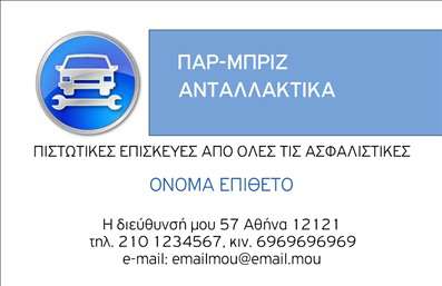 Επαγγελματικές κάρτες - Service ανταλλακτικά Βελτιώσεις Αυτοκινήτων - Κωδικός:84651