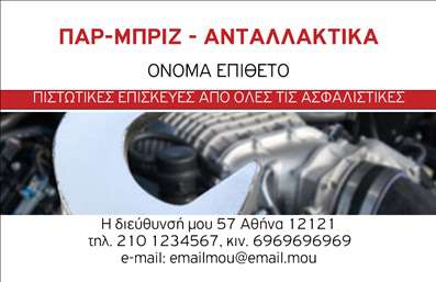 Επαγγελματική κάρτα για Service-ανταλλακτικά-Βελτιώσεις ΑυτοκινήτωνΑνακαλύψτε την τέλεια επαγγελματική κάρτα που σχεδιάστηκε ειδικά για τους επαγγελματίες στον χώρο των αυτοκινήτων. Το δυναμικό σχέδιο της κάρτας ενσωματώνει ζωντανά χρώματα και μια μοντέρνα διάταξη, που αποπνέει επαγγελματισμό και σιγουριά. Η κομψή γραμματοσειρά ενισχύει την αναγνωσιμότητα, ενώ οι σαφείς διαχωριστικές γραμμές προσθέτουν μια αίσθηση οργάνωσης.Το σχέδιο της κάρτας αντανακλά την αξιοπιστία και την ποιότητα που συνδέονται με το επάγγελμα του Service-ανταλλακτικών-Βελτιώσεων Αυτοκινήτων. Η εικόνα ενός αυτοκινήτου ή ενός εργαλεία μπορεί να χρησιμοποιηθεί για να προβάλλει τις εξειδικευμένες υπηρεσίες σας, αφήνοντας μια θετική εντύπωση στους πελάτες σας.Οι επαγγελματικές κάρτες αυτές είναι απόλυτα προσαρμόσιμες. Έχετε τη δυνατότητα να προσθέσετε το όνομά σας, το τηλέφωνό σας και το λογότυπό σας με ευκολία, διασφαλίζοντας ότι οι πελάτες σας έχουν όλες τις απαραίτητες πληροφορίες για να σας βρουν.Μην χάσετε την ευκαιρία να ξεχωρίσετε με μια κάρτα που προβάλλει τη μοναδικότητα των υπηρεσιών σας και αποτυπώνει την επαγγελματική σας εικόνα. Μπορείτε να κάνετε όποιες αλλαγές θέλετε μέσω του online σχεδιαστικού εργαλείου.