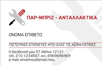 Επαγγελματική κάρτα για Service Ανταλλακτικά Βελτιώσεις ΑυτοκινήτωνΗ επαγγελματική κάρτα που σχεδιάστηκε για τον τομέα των υπηρεσιών και ανταλλακτικών αυτοκινήτων ενσωματώνει μια ισχυρή και ελκυστική αισθητική που αποπνέει επαγγελματισμό. Με έντονα και ζωηρά χρώματα, η διάταξη είναι μελετημένη ώστε να προσφέρει μια καθαρή και ευανάγνωστη παρουσίαση. Η γραμματοσειρά που χρησιμοποιείται είναι μοντέρνα και ευδιάκριτη, ενώ οι λεπτομέρειες της κάρτας, όπως τα εικονίδια των υπηρεσιών, προσθέτουν μια δυναμική αίσθηση που αιχμαλωτίζει το βλέμμα.Το σχέδιο της κάρτας αντανακλά τον επαγγελματικό χαρακτήρα του τομέα με τρόπο που προάγει την αξιοπιστία και την εμπιστοσύνη προς τους πελάτες. Η τοποθέτηση του λογότυπου και των στοιχείων επικοινωνίας είναι στρατηγικά σχεδιασμένη, εξασφαλίζοντας ότι οι πληροφορίες είναι εύκολα προσβάσιμες.Η προσαρμοστικότητα της κάρτας επιτρέπει την προσθήκη στοιχείων όπως το όνομα, το τηλέφωνο και άλλα στοιχεία επικοινωνίας, καθιστώντας την ιδανική για κάθε επαγγελματία του τομέα. Επίσης, δίνει τη δυνατότητα να προβληθούν οι υπηρεσίες ή τα προϊόντα που προσφέρετε, ενισχύοντας την παρουσία σας στην αγορά.Αυτή η επαγγελματική κάρτα σας βοηθά να ξεχωρίσετε και να αφήσετε θετική εντύπωση στους πελάτες σας, ενισχύοντας τη φήμη και την εικόνα σας στον τομέα.Μπορείτε να κάνετε όποιες αλλαγές θέλετε μέσω του online σχεδιαστικού εργαλείου.