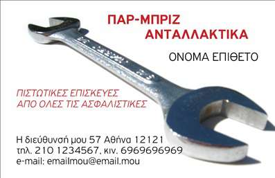 Επαγγελματικές κάρτες - Service ανταλλακτικά Βελτιώσεις Αυτοκινήτων - Κωδικός:84655