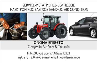Επαγγελματική κάρτα για Service-Ανταλλακτικά Βελτιώσεις ΑυτοκινήτωνΗ επαγγελματική κάρτα αυτή σχεδιάστηκε ειδικά για επαγγελματίες στον τομέα των υπηρεσιών και ανταλλακτικών αυτοκινήτων, προσφέροντας ένα εντυπωσιακό και δυναμικό σχέδιο που θα τραβήξει την προσοχή. Με μια μοντέρνα διάταξη και προσεγμένα επιλεγμένα χρώματα όπως το γαλάζιο και το μαύρο, η κάρτα αποπνέει επαγγελματισμό και φρεσκάδα. Η γραμματοσειρά είναι ευανάγνωστη και κομψή, ενισχύοντας την αίσθηση του κύρους.Η κάρτα αποπνέει επαγγελματισμό, με στοιχεία που αντανακλούν την αξιοπιστία του συγκεκριμένου τομέα. Οι εικόνες που συμπληρώνουν το σχέδιο προσδίδουν μία αισθητική που σχετίζεται άμεσα με τις υπηρεσίες που προσφέρετε, προσκαλώντας τους πελάτες να εξερευνήσουν τις δυνατότητες βελτίωσης του αυτοκινήτου τους.Επιπλέον, η δυνατότητα προσθήκης στοιχείων όπως όνομα, τηλέφωνο, λογότυπο και στοιχεία επικοινωνίας διευκολύνει την προσαρμοστικότητα της κάρτας στις ανάγκες σας. Με την απαλή και εκλεπτυσμένη σχεδίαση, οι επαγγελματικές κάρτες γίνονται μια αποτελεσματική μέθοδος επικοινωνίας με τους πελάτες σας.Μέσω αυτής της κάρτας, μπορείτε να προβάλετε τις υπηρεσίες ή τα προϊόντα της επιχείρησής σας με έναν αυτοματοποιημένο και οπτικά ελκυστικό τρόπο. Με κάθε επαγγελματική κάρτα που μοιράζετε, έχετε την ευκαιρία να ξεχωρίσετε και να αφήσετε θετική εντύπωση στους πελάτες σας.Μπορείτε να κάνετε όποιες αλλαγές θέλετε μέσω του online σχεδιαστικού εργαλείου.