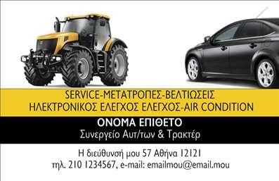 Επαγγελματική κάρτα για Service-ανταλλακτικά-Βελτιώσεις ΑυτοκινήτωνΑνακαλύψτε τη μοναδική αυτή επαγγελματική κάρτα σχεδιασμένη ειδικά για επαγγελματίες του χώρου των αυτοκινήτων. Το στυλάτο σχέδιο συνδυάζει άριστα δυναμικά χρώματα, προσφέροντας μια εντυπωσιακή πρώτη εντύπωση. Η διάταξη αξιοποιεί την ευχρηστία, με ευανάγνωστες γραμματοσειρές που εγγυώνται ότι τα στοιχεία επικοινωνίας σας θα είναι ανάγλυφα και εύκολα προσβάσιμα.Η κάρτα αυτή αποπνέει επαγγελματισμό, χάρη στην καλαίσθητη σχεδίαση και την προσεκτική επιλογή χρωμάτων που υπογραμμίζουν την αξιοπιστία σας στο χώρο της αυτοκίνησης. Κάθε λεπτομέρεια έχει σχεδιαστεί για να αντικατοπτρίζει την ποιότητα των υπηρεσιών που προσφέρετε.Επιπλέον, η κάρτα αυτή είναι πλήρως προσαρμόσιμη και μπορείτε να προσθέσετε τα προσωπικά σας στοιχεία όπως όνομα, τηλέφωνο και λογότυπο της επιχείρησής σας. Έτσι, μπορείτε να επικοινωνείτε απευθείας με πιθανούς πελάτες ανά πάσα στιγμή.Η έξυπνη σχεδίαση της επαγγελματικής κάρτας σας επιτρέπει να προβάλετε τις υπηρεσίες και τα προϊόντα σας σε κάθε επαφή, καθιστώντας την ιδανική για πελάτες που αναζητούν αξιόπιστες λύσεις για τα οχήματά τους.Με αυτή την κάρτα, είστε σίγουροι ότι θα ξεχωρίσετε στον κλάδο σας και θα αφήσετε μια θετική εντύπωση στους πελάτες σας. Μπορείτε να κάνετε όποιες αλλαγές θέλετε μέσω του online σχεδιαστικού εργαλείου.