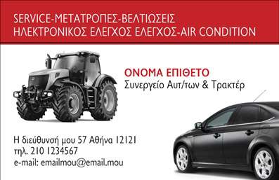 Επαγγελματική κάρτα για Service-ανταλλακτικά-Βελτιώσεις ΑυτοκινήτωνΗ συγκεκριμένη επαγγελματική κάρτα ενσωματώνει μια δυναμική και μοντέρνα αισθητική, ιδανική για επαγγελματίες του κλάδου αυτοκινήτου. Με αποχρώσεις του μαύρου και του κόκκινου, η κάρτα αποπνέει μια αίσθηση δύναμης και επαγγελματισμού. Η διάταξή της είναι προσεγμένη, παρέχοντας άπλετο χώρο για πληροφορίες που αναδεικνύουν την προσωπικότητα της επιχείρησης.Η γραμματοσειρά που έχει επιλεγεί είναι ευκρινής και μοντέρνα, προσφέροντας μια αίσθηση αξιοπιστίας και σοβαρότητας. Επιπλέον, στο background της κάρτας προστίθεται ένα λεπτομερές σχέδιο που σχετίζεται με το αντικείμενο των υπηρεσιών, ενισχύοντας το επαγγελματικό προφίλ.Το σχέδιο αντανάκλα την αξιοπιστία του επαγγέλματος, δείχνοντας ότι ο επαγγελματίας είναι τόσο σοβαρός όσο και εστιασμένος στην ποιότητα. Οι επαγγελματικές κάρτες αυτού του τύπου όχι μόνο αναδεικνύουν το όνομα και τις λεπτομέρειες επικοινωνίας, αλλά μπορούν επίσης να προβάλλουν τις υπηρεσίες και τα προϊόντα του συνεργείου σας, διευκολύνοντας έτσι την άμεση επικοινωνία με τους πελάτες.Η προσθήκη πληροφοριών όπως όνομα, τηλέφωνο, λογότυπο και ιστοσελίδα είναι άμεση και ευέλικτη, επιτρέποντας σας να προσαρμόσετε την κάρτα ανάλογα με τις ανάγκες σας.Αυτή η επαγγελματική κάρτα σας βοηθά να ξεχωρίσετε στον ανταγωνισμό και να αφήσετε θετική εντύπωση στους πελάτες σας. Μπορείτε να κάνετε όποιες αλλαγές θέλετε μέσω του online σχεδιαστικού εργαλείου.