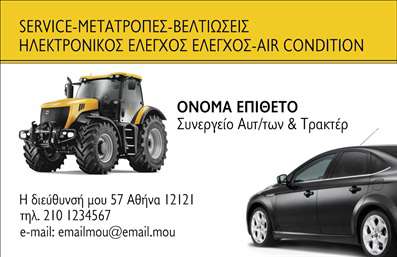 Επαγγελματική κάρτα για Service - Ανταλλακτικά Βελτιώσεις ΑυτοκινήτωνΗ επαγγελματική αυτή κάρτα συνδυάζει στυλ και λειτουργικότητα, ιδανική για επαγγελματίες του χώρου των αυτοκινήτων. Με μια κομψή διάταξη και χρώματα που αποπνέουν δυναμισμό, η κάρτα διαθέτει γραμματοσειρές που τονίζουν την επαγγελματικότητα. Το φόντο προσφέρει μια μοντέρνα αίσθηση, συνδυάζοντας στοιχεία του μηχανοκίνητου κόσμου με απαλή υφή, για να προκαλέσει θετικά συναισθήματα στους πελάτες.Ο σχεδιασμός της κάρτας αποτυπώνει την αξιοπιστία και τον επαγγελματισμό του τομέα, ενισχύοντας την εικόνα της επιχείρησής σας. Κάθε λεπτομέρεια της κάρτας έχει επιλεγεί με προσοχή ώστε να αποδίδει την ποιότητα και την αφοσίωση που προσφέρετε στους πελάτες σας.Επιπλέον, η κάρτα σας δίνει τη δυνατότητα να προσθέσετε όλα τα απαραίτητα στοιχεία επικοινωνίας σας, όπως το όνομα, το τηλέφωνο και το λογότυπο της εταιρείας σας. Έτσι, μετατρέπεται σε ένα ισχυρό εργαλείο marketing που επιτρέπει στους πελάτες να σας προσεγγίσουν εύκολα.Αν πρόκειται να προβληθούν υπηρεσίες ή προϊόντα του συνεργείου σας, η κάρτα μπορεί να ενσωματώσει πληροφορίες στο πίσω μέρος, προσφέροντας έτσι μια συνολική εικόνα της γκάμας που παρέχετε.Η συγκεκριμένη επαγγελματική κάρτα σάς βοηθά να ξεχωρίσετε σε έναν ανταγωνιστικό χώρο και να αφήσετε μια θετική εντύπωση στους πελάτες σας. Μπορείτε να κάνετε όποιες αλλαγές θέλετε μέσω του online σχεδιαστικού εργαλείου.
