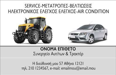 Επαγγελματική κάρτα για Service Ανταλλακτικά Βελτιώσεις ΑυτοκινήτωνΑυτή η επαγγελματική κάρτα σχεδιάστηκε με γνώμονα την κομψότητα και την αισθητική του σύγχρονου μηχανολογικού τομέα. Το δυναμικό σχέδιο αποπνέει επαγγελματισμό, με χρώματα που περιλαμβάνουν ωριμασμένες αποχρώσεις του μπλε και του γκρι, δίνοντας μια αίσθηση εμπιστοσύνης. Η διάταξη είναι προσεκτικά οργανωμένη, με ευανάγνωστες γραμματοσειρές που κάνουν την κάρτα εύκολα αναγνώσιμη και ελκυστική.Η κάρτα αυτή αντανακλά τον επαγγελματικό χαρακτήρα του τομέα, ενισχύοντας την αξιοπιστία του παρόχου υπηρεσιών που αφορά τα αυτοκίνητα. Κάθε στοιχείο, από το λογότυπο μέχρι τις λεπτομέρειες επικοινωνίας, ενσωματώνει την εικόνα ενός αξιόπιστου συνεργάτη.Η προσαρμοστικότητα είναι επίσης ένα σημαντικό χαρακτηριστικό της κάρτας. Έχετε τη δυνατότητα να προσθέσετε εύκολα στοιχεία, όπως το όνομά σας, το τηλέφωνο και άλλες πληροφορίες επικοινωνίας, προσφέροντας μια εξατομικευμένη προσέγγιση για την επιχείρησή σας. Οι υπηρεσίες ή τα προϊόντα της επιχείρησης μπορούν να προβληθούν με ευκολία, προσθέτοντας σχετικές λεπτομέρειες που θα ενισχύσουν την παρουσία σας στην αγορά.Αυτή η επαγγελματική κάρτα σας βοηθά να ξεχωρίσετε από τον ανταγωνισμό και να αφήσετε θετική εντύπωση στους πελάτες σας. Μπορείτε να κάνετε όποιες αλλαγές θέλετε μέσω του online σχεδιαστικού εργαλείου.