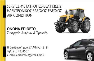 Επαγγελματική κάρτα για Service ανταλλακτικά Βελτιώσεις ΑυτοκινήτωνΗ επαγγελματική κάρτα για υπηρεσίες ανταλλακτικών και βελτιώσεων αυτοκινήτων συνδυάζει δυναμικό σχεδιασμό με επαγγελματική αισθητική που εντυπωσιάζει από την πρώτη ματιά. Η κάρτα διαθέτει σκούρο φόντο που αποπνέει σοβαρότητα και αξιοπιστία, ενώ οι λεπτές λευκές γραμμές προσθέτουν μία μοντέρνα αίσθηση. Η ισχυρή γραμματοσειρά υπογραμμίζει την τεχνογνωσία και την εμπειρία που χαρακτηρίζει το επαγγελματικό σας προφίλ, κάνοντάς την ευδιάκριτη και εύκολα αναγνωρίσιμη.Η σχεδίαση της κάρτας είναι κατάλληλα οργανωμένη ώστε να αντανακλά την επαγγελματική σοβαρότητα και την αξιοπιστία του τομέα σας. Κάθε στοιχείο έχει επιλεγεί προσεκτικά για να συμβάλλει στην εικόνα που θέλετε να προβάλετε. Από το λογότυπο της επιχείρησής σας μέχρι τα στοιχεία επικοινωνίας, όλα συνδυάζονται αρμονικά.Η επαγγελματική κάρτα προσφέρει μεγάλη δυνατότητα προσαρμογής και μπορείτε εύκολα να προσθέσετε το όνομά σας, τον αριθμό τηλεφώνου σας και άλλα στοιχεία, εξασφαλίζοντας την απλότητα στην επικοινωνία σας με τους πελάτες. Επίσης, μπορεί να περιλαμβάνει αναφορές στις υπηρεσίες και τα προϊόντα σας, αναδεικνύοντας τις βελτιώσεις που μπορείτε να προσφέρετε.Με αυτή την κάρτα, θα ξεχωρίσετε στον τομέα σας και θα αφήσετε θετική εντύπωση σε κάθε πιθανό πελάτη. Μπορείτε να κάνετε όποιες αλλαγές θέλετε μέσω του online σχεδιαστικού εργαλείου.