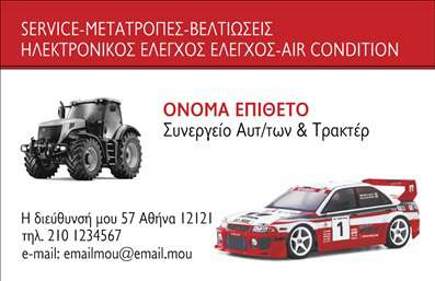 Επαγγελματική κάρτα για Service-ανταλλακτικά-Βελτιώσεις ΑυτοκινήτωνΑυτή η επαγγελματική κάρτα έχει σχεδιαστεί με γνώμονα την κομψότητα και τη λειτουργικότητα, προσφέροντας στον επαγγελματία του τομέα των αυτοκινήτων μια ελκυστική παρουσίαση. Το χρώμα που κυριαρχεί είναι το μαύρο, που προσδίδει μια αίσθηση ��εντρότητας και σοβαρότητας, ενώ οι λεπτομέρειες σε έντονο κίτρινο δημιουργούν μια δυναμική αντίθεση που τραβά την προσοχή. Η διάταξη είναι καλά οργανωμένη, με σαφή διαχωρισμό των στοιχείων και ευανάγνωστες γραμματοσειρές που ενισχύουν την αναγνωσιμότητα.Ο σχεδιασμός αποπνέει επαγγελματισμό και αξιοπιστία, στοιχεία ουσιαστικά για την επιτυχία σε έναν ανταγωνιστικό τομέα όπως είναι αυτός των βελτιώσεων αυτοκινήτων. Κάθε στοιχείο της κάρτας υπογραμμίζει τη δέσμευση του επαγγελματία για ποιοτικές υπηρεσίες.Η κάρτα είναι πλήρως παραμετροποιήσιμη, επιτρέποντας την προσθήκη προσωπικών στοιχείων όπως όνομα, τηλέφωνο, λογότυπο και άλλα στοιχεία επικοινωνίας. Έτσι, κάθε επαγγελματίας έχει τη δυνατότητα να δημιουργήσει μια μοναδική κάρτα που να αντανακλά το προσωπικό του στυλ.Επιπλέον, μπορεί να ενσωματώσει πληροφορίες για τις υπηρεσίες ή τα προϊόντα που προσφέρει, επιτρέποντας την πιο αποτελεσματική προβολή της επιχείρησής του. Έτσι, κάθε επαγγελματική κάρτα λειτουργεί ως ένα σημαντικό εργαλείο μάρκετινγκ στο χέρι του επαγγελματία.Διασφαλίστε ότι θα ξεχωρίσετε και θα αφήσετε θετική εντύπωση στους πελάτες σας με αυτήν την επαγγελματική κάρτα. Μπορείτε να κάνετε όποιες αλλαγές θέλετε μέσω του online σχεδιαστικού εργαλείου.