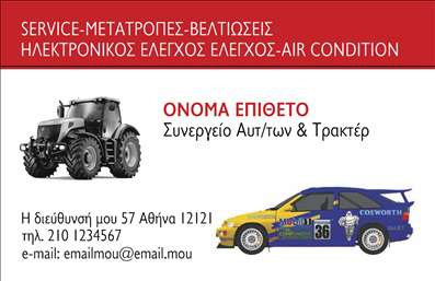 Επαγγελματική κάρτα για Service-ανταλλακτικά-βελτιώσεις αυτοκινήτωνΗ επαγγελματική κάρτα σας, σχεδιασμένη με απόλυτο επαγγελματισμό, ενσωματώνει μια μοντέρνα και κομψή αισθητική που εντυπωσιάζει. Τα φωτεινά χρώματα και η καθαρή διάταξη δημιουργούν μια ευχάριστη αίσθηση, ενώ η σύγχρονη γραμματοσειρά προσθέτει αίσθηση αξιοπιστίας. Το φόντο, που μπορεί να περιλαμβάνει λεπτομέρειες σχετικές με τον κλάδο των αυτοκινήτων, ενισχύει τη θεματική και κομψότητα της κάρτας, κάνοντάς την αμέσως αναγνωρίσιμη.Αυτή η κάρτα αντανακλά τον επαγγελματικό χαρακτήρα ενός επαγγελματία στον τομέα των Service, προσφέροντας μία αίσθηση εμπιστοσύνης και επαγγελματισμού στους δυνητικούς πελάτες. Οι λεπτομέρειες όπως το λογότυπο και οι υπηρεσίες σας μπορούν εύκολα να προσαρμοστούν, δίνοντάς σας δυνατότητα να ενημερώνετε την κάρτα σας καθώς η επιχείρησή σας εξελίσσεται.Με έμφαση στην προσαρμοστικότητα και την λειτουργικότητα, μπορείτε να ενσωματώσετε στοιχεία όπως το όνομα, το τηλέφωνο και άλλες πληροφορίες επικοινωνίας, εξασφαλίζοντας πως οι πελάτες σας θα μπορούν να σας βρουν εύκολα. Η κάρτα σας θα προβάλλει τις υπηρεσίες ή τα προϊόντα σας με έναν εντυπωσιακό τρόπο, κάνοντάς την ιδανική για το κοινωνικό και επαγγελματικό σας δίκτυο.Αυτή η κάρτα θα σας βοηθήσει να ξεχωρίσετε στην αγορά και να αφήσετε θετική εντύπωση στους πελάτες σας. Μπορείτε να κάνετε όποιες αλλαγές θέλετε μέσω του online σχεδιαστικού εργαλείου.