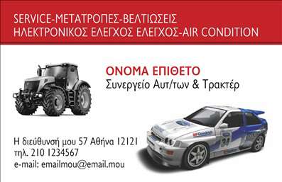 Επαγγελματική κάρτα για Service - Ανταλλακτικά Βελτιώσεις ΑυτοκινήτωνΗ επαγγελματική κάρτα Service - Ανταλλακτικά Βελτιώσεις Αυτοκινήτων σχεδιάστηκε για να εντυπωσιάσει και να αποπνέει επαγγελματισμό. Με μια μοντέρνα διάταξη και έντονα χρώματα, η κάρτα ξεχωρίζει με τη χρήση αντιθέτων απόχρωσεων που τραβούν την προσοχή. Η γραμματοσειρά είναι καθαρή και ευανάγνωστη, εξασφαλίζοντας ότι τα στοιχεία επικοινωνίας και οι υπηρεσίες διακρίνονται εύκολα.Ο σχεδιασμός της κάρτας αναδεικνύει την αξιοπιστία και τη σοβαρότητα του επαγγελματία. Οι λεπτομέρειες που περιλαμβάνονται, όπως το λογότυπο και οι υπηρεσίες, αντανακλούν την εξειδίκευση στον τομέα των αυτοκινήτων, προσφέροντας μια ισχυρή δήλωση για το επαγγελματικό προφίλ.Η κάρτα προσφέρει ευελιξία στην ατομική παραμετροποίηση, επιτρέποντας την προσθήκη στοιχείων όπως όνομα, τηλέφωνο και άλλα στοιχεία επικοινωνίας, ώστε να καλύψει τις προσωπικές ανάγκες κάθε επαγγελματία.Επιπλέον, είναι ιδανική για την προβολή υπηρεσιών ή προϊόντων, όπως ανταλλακτικά και βελτιώσεις αυτοκινήτων, διευκολύνοντας τους πελάτες να κατανοήσουν καλύτερα τις προσφορές σας.Αυτή η επαγγελματική κάρτα θα σας βοηθήσει να ξεχωρίσετε και να αφήσετε μια θετική εντύπωση στους πελάτες σας. Μπορείτε να κάνετε όποιες αλλαγές θέλετε μέσω του online σχεδιαστικού εργαλείου.