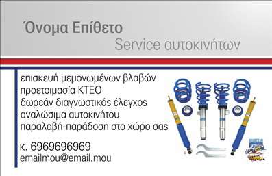 Επαγγελματική κάρτα για Service ανταλλακτικά Βελτιώσεις ΑυτοκινήτωνΑνακαλύψτε μια εντυπωσιακή επαγγελματική κάρτα που συνδυάζει στυλ και επαγγελματισμό στον τομέα των υπηρεσιών αυτοκινήτων. Με μια κομψή διάταξη που εκφράζει την τεχνολογία και τη δυναμική του κλάδου, αυτή η κάρτα εντυπωσιάζει με τη χρήση ζωντανών χρωμάτων και μοντέρνας γραμματοσειράς. Το background στοιχεία που απεικονίζουν τα ανταλλακτικά αυτοκινήτων προσθέτουν έναν επιπλέον χαρακτήρα, καθιστώντας την κάρτα μοναδική.Η επαγγελματική αυτή κάρτα αξίζει να προβάλλει την αξιοπιστία και την εμπειρία σας, επικοινωνώντας άμεσα την εξειδίκευσή σας στους πελάτες. Κάθε λεπτομέρεια, από τη χρωματική παλέτα έως τη διάταξη, έχει σχεδιαστεί για να ενισχύει την εικόνα σας στο χώρο των συγκοινωνιών και να δημιουργεί θετικές εντυπώσεις.Η κάρτα προσφέρει μεγάλη προσαρμοστικότητα και λειτουργικότητα, επιτρέποντάς σας να προσθέσετε εύκολα στοιχεία όπως το όνομά σας, το τηλέφωνο και το λογότυπό σας. Έτσι, μπορείτε να δημιουργήσετε μια προσωπική επικοινωνία με την πελατεία σας, επισημαίνοντας τις υπηρεσίες ή τα προϊόντα σας με επαγγελματισμό.Μην χάσετε την ευκαιρία να ξεχωρίσετε σε έναν ανταγωνιστικό τομέα και να αφήσετε θετική εντύπωση στους πελάτες σας. Επαγγελματικές κάρτες που θέτουν τον πήχη ψηλά και ενισχύουν την προώθηση της επιχείρησής σας!Μπορείτε να κάνετε όποιες αλλαγές θέλετε μέσω του online σχεδιαστικού εργαλείου.