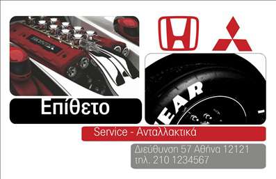Επαγγελματική κάρτα για Service ανταλλακτικά Βελτιώσεις ΑυτοκινήτωνΑυτή η επαγγελματική κάρτα σχεδιάστηκε ειδικά για επαγγελματίες του τομέα των ανταλλακτικών και των βελτιώσεων αυτοκινήτων. Με έναν δυναμικό σχεδιασμό που συνδυάζει στοιχεία από τον κόσμο της μηχανολογίας, η κάρτα αναδεικνύει την ποιότητα και την αξιοπιστία των υπηρεσιών σας. Το φόντο διαθέτει λεπτομέρειες που παραπέμπουν σε μηχανικά μέρη, προσδίδοντας μία έντονη αίσθηση επαγγελματισμού.Η διάταξη είναι καθαρή και ευάερη, με χρώματα που αντικατοπτρίζουν τη δύναμη και την καινοτομία, όπως γκρι και μπλε, τα οποία αποπνέουν αξιοπιστία και σοβαρότητα. Η γραμματοσειρά είναι σύγχρονη και ευανάγνωστη, ενώ τα στοιχεία της κάρτας έχουν αναδειχθεί με φροντίδα για να ενισχύσουν την πρώτη εντύπωση.Η δυνατότητα προσθήκης προσωπικών στοιχείων, όπως όνομα, τηλέφωνο και λογότυπο, κάνει την κάρτα αυτή προσαρμόσιμη και λειτουργική, ώστε να ταιριάζει στις ανάγκες σας. Επιπλέον, προσφέρει την ευκαιρία να προβληθούν οι υπηρεσίες ή τα προϊόντα σας, κάνοντάς την ιδανική για την προώθηση της επιχείρησής σας.Αυτή η επαγγελματική κάρτα σας βοηθά να ξεχωρίσετε στον κλάδο σας και να αφήσετε μια θετική εντύπωση στους πελάτες σας.Μπορείτε να κάνετε όποιες αλλαγές θέλετε μέσω του online σχεδιαστικού εργαλείου.