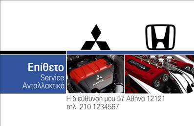 Επαγγελματική κάρτα για Service Ανταλλακτικά Βελτιώσεις ΑυτοκινήτωνΑναδεικνύοντας την ποιότητα και την αισθητική, αυτή η επαγγελματική κάρτα συνδυάζει έναν εκλεπτυσμένο σχεδιασμό με λειτουργικότητα. Οι ζωντανές αποχρώσεις του μπλε και του μαύρου δημιουργούν μια δυναμική αίσθηση, ιδανική για την αυτοκινητοβιομηχανία. Ένα χαρακτηριστικό background στοιχείο προσθέτει βάθος και κίνηση, ενώ η καθαρή γραμματοσειρά διασφαλίζει την ευανάγνωστη παρουσίαση των στοιχείων.Η κάρτα αυτή αντανακλά τον επαγγελματισμό και την αξιοπιστία που απαιτεί η βιομηχανία των αυτοκινήτων. Τα καλά οργανωμένα στοιχεία, όπως το λογότυπο και τα στοιχεία επικοινωνίας, μεταφέρουν το μήνυμα της εμπιστοσύνης προς τον πελάτη.Η προσαρμοστικότητα της κάρτας επιτρέπει την εύκολη προσθήκη προσωπικών στοιχείων, όπως όνομα, τηλέφωνο και διεύθυνση, ώστε ο κάθε επαγγελματίας να μπορεί να την προσαρμόσει στις ανάγκες του. Επιπλέον, η κάρτα μπορεί να προβάλει τις ειδικές υπηρεσίες ή προϊόντα της επιχείρησης, ενισχύοντας την προβολή της σε υποψήφιους πελάτες.Η ιδιαίτερη αυτή κάρτα μπορεί να βοηθήσει τον επαγγελματία να ξεχωρίσει και να αφήσει μια θετική εντύπωση σε κάθε συναλλαγή. Επαγγελματικές κάρτες όπως αυτή αποτελούν αναπόσπαστο εργαλείο για την επιτυχία σας.Μπορείτε να κάνετε όποιες αλλαγές θέλετε μέσω του online σχεδιαστικού εργαλείου.