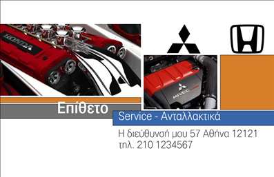 Επαγγελματική κάρτα για Service Ανταλλακτικά και Βελτιώσεις ΑυτοκινήτωνΑυτή η εντυπωσιακή επαγγελματική κάρτα είναι ιδανική για επαγγελματίες του τομέα των αυτοκινήτων, που επιθυμούν να προβάλλουν τις υπηρεσίες τους με τον πιο ελκυστικό τρόπο. Με ένα δυναμικό σχέδιο που συνδυάζει το τεχνικό και το μοντέρνο, ενσωματώνει χρωματισμούς σε σκούρες αποχρώσεις που αποπνέουν σοβαρότητα και αξιοπιστία.Ο συνολικός σχεδιασμός της κάρτας περιλαμβάνει μια καθαρή διάταξη που καθιστά ευανάγνωστες τις πληροφορίες, με μία κομψή γραμματοσειρά και διακριτικά background στοιχεία που προσθέτουν βάθος στην εικόνα. Αυτή η κάρτα, εκτός από την αισθητική της, θα εντυπωσιάσει με την επαγγελματικότητά της, αποτελώντας τον ιδανικό συνοδό για κάθε επαγγελματία στον τομέα της αυτοκινητοβιομηχανίας.Η προσαρμοστικότητα είναι ένα σημαντικό πλεονέκτημα, καθώς μπορείτε να προσθέσετε εύκολα το όνομα, το τηλέφωνο και το λογότυπό σας, έτσι ώστε να αντικατοπτρίζει πλήρως την επιχείρησή σας και την προσωπική σας σφραγίδα. Επίσης, η κάρτα σας δίνει την ευκαιρία να προβάλετε και τις υπηρεσίες ή τα προϊόντα που προσφέρετε, από αξεσουάρ αυτοκινήτων έως εξειδικευμένες βελτιώσεις.Η δυνατότητα αυτής της επαγγελματικής κάρτας να σας ξεχωρίσει και να δημιουργήσει θετική εντύπωση είναι αναμφισβήτητη. Με αυτή την κάρτα, οι πελάτες σας θα θυμούνται την επαγγελματική σας προσέγγιση και την δέσμευσή σας για ποιότητα. Μπορείτε να κάνετε όποιες αλλαγές θέλετε μέσω του online σχεδιαστικού εργαλείου.
