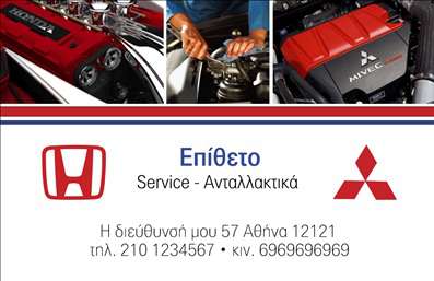 Επαγγελματική κάρτα για Service Ανταλλακτικά Βελτιώσεις ΑυτοκινήτωνΑναδείξτε την επιχείρησή σας με αυτήν τη δυναμική και κομψή επαγγελματική κάρτα, σχεδιασμένη ειδικά για επαγγελματίες του χώρου των ανταλλακτικών και βελτιώσεων αυτοκινήτων. Το χρώμα του έντονου μπλε σε συνδυασμό με τις λευκές γραμμές προσφέρει μια αίσθηση φρεσκάδας και επαγγελματισμού, ενώ η προσεγμένη διάταξη των στοιχείων παρέχει ευχρηστία και ευανάγνωστη πληροφορία.Η γραμματοσειρά είναι μοντέρνα, καθαρή και εύκολη στην ανάγνωση, δημιουργώντας μία αίσθηση αξιοπιστίας. Στο φόντο της κάρτας, μπορείτε να παρατηρήσετε λεπτομέρειες που παραπέμπουν στον κόσμο του αυτοκινήτου, τονίζοντας τη σύνδεση με τις υπηρεσίες σας.Το σχέδιο της κάρτας επιτρέπει την προσθήκη στοιχείων όπως όνομα, τηλέφωνο, λογότυπο και άλλες πληροφορίες επικοινωνίας, εξασφαλίζοντας ότι οι πελάτες σας θα μπορούν εύκολα να σας βρουν. Επίσης, η κάρτα μπορεί να προβάλει τις υπηρεσίες ή τα προϊόντα σας, ενισχύοντας την αναγνωρισιμότητα της επιχείρησής σας.Με μια τέτοια επαγγελματική κάρτα, μπορείτε να ξεχωρίσετε από τους ανταγωνιστές σας και να αφήσετε μια θετική εντύπωση στους πελάτες σας, δημιουργώντας έτσι μακροχρόνιες σχέσεις.Μπορείτε να κάνετε όποιες αλλαγές θέλετε μέσω του online σχεδιαστικού εργαλείου.