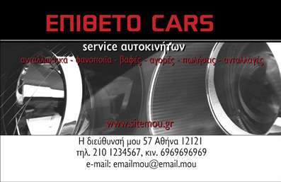 Επαγγελματική κάρτα για Service - Ανταλλακτικά Βελτιώσεις ΑυτοκινήτωνΑναδείξτε την επαγγελματική σας εικόνα με μια εντυπωσιακή επαγγελματική κάρτα που έχει σχεδιαστεί ειδικά για τον τομέα των ανταλλακτικών και βελτιώσεων αυτοκινήτων. Ο συνολικός σχεδιασμός της κάρτας αποπνέει δυναμισμό και καινοτομία με ένα συνδυασμό τολμηρών χρωμάτων και σύγχρονης γραμματοσειράς, προσφέροντας μια ελκυστική διάταξη που προσελκύει την προσοχή.Η κάρτα περιλαμβάνει φόντο που ενισχύει την αίσθηση της κίνησης και της ταχύτητας, κάτι που συνδέεται άμεσα με την εμπειρία του αυτοκινήτου. Κάθε στοιχείο της κάρτας αποπνέει τον επαγγελματισμό και την αξιοπιστία που ζητούν οι πελάτες στον τομέα αυτό.Η επαγγελματική κάρτα προσφέρει τη δυνατότητα ευκολίας και προσαρμογής, επισημαίνοντας το όνομα, τηλέφωνο, λογότυπο και άλλα στοιχεία επικοινωνίας, ιδανικά για κάθε επαγγελματία που επιθυμεί να δημιουργήσει ισχυρές σχέσεις με τους πελάτες του. Παράλληλα, μπορεί να αναδείξει τις υπηρεσίες σας ή τα προϊόντα που προσφέρετε, συμβάλλοντας στην αποτελεσματική προώθηση της επιχείρησής σας.Αυτή η κάρτα σίγουρα θα σας βοηθήσει να ξεχωρίσετε στον χώρο και να αφήσετε μια θετική εντύπωση στους πελάτες σας. Μπορείτε να κάνετε όποιες αλλαγές θέλετε μέσω του online σχεδιαστικού εργαλείου.