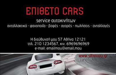 Επαγγελματικές κάρτες - Service ανταλλακτικά Βελτιώσεις Αυτοκινήτων - Κωδικός:84673