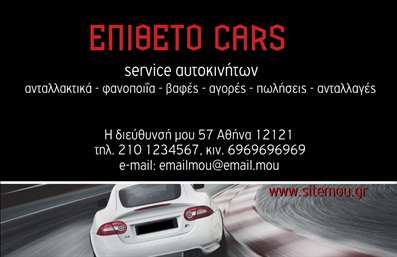 Επαγγελματική κάρτα για Service και Ανταλλακτικά Βελτιώσεων ΑυτοκινήτωνΗ επαγγελματική αυτή κάρτα σχεδιάστηκε με σκοπό να αναδείξει την εξειδίκευση σας στον τομέα της αυτοκίνησης. Με εντυπωσιακούς τόνους μαύρου και πορτοκαλί, η διάταξη είναι προσεγμένη ώστε να αποπνέει δυναμισμό και επαγγελματισμό. Η χρήση καθαρής και σύγχρονης γραμματοσειράς ενισχύει την αναγνωσιμότητα, ενώ τα background στοιχεία υπογραμμίζουν την καινοτομία και την αξιοπιστία της επιχείρησής σας.Αυτή η κάρτα αντικατοπτρίζει την επαγγελματική σας ταυτότητα, έχει σχεδιαστεί για να κερδίζει την εμπιστοσύνη των πελατών σας και να συνδέει άμεσα το όνομά σας με την ποιότητα. Κάθε λεπτομέρεια είναι επιλεγμένη με προσοχή, ενισχύοντας την εικόνα σας στον τομέα των Service και ανταλλακτικών.Η προσαρμοστικότητα της κάρτας είναι ένα από τα βασικά της πλεονεκτήματα. Μπορείτε εύκολα να προσθέσετε στοιχεία όπως όνομα, τηλέφωνο και λογότυπο, διασφαλίζοντας ότι θα έχετε μία επαγγελματική κάρτα που θα αντικατοπτρίζει πλήρως την επιχείρησή σας.Επιπλέον, η κάρτα σας παρέχει τη δυνατότητα να προβάλετε τις υπηρεσίες ή τα προϊόντα που προσφέρετε, ενισχύοντας έτσι την εικόνα της επιχείρησής σας στον τομέα της αυτοκίνησης. Με την ένταση των χρωμάτων και τον καθαρό σχεδιασμό, θα κάνετε σίγουρα θετική εντύπωση στους πελάτες σας.Ξεχωρίστε από τον ανταγωνισμό και αφήστε μια αξέχαστη εντύπωση με μια κάρτα που συνδυάζει αισθητική και λειτουργικότητα. Μπορείτε να κάνετε όποιες αλλαγές θέλετε μέσω του online σχεδιαστικού εργαλείου.