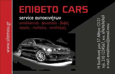 Επαγγελματική κάρτα για Service ανταλλακτικά Βελτιώσεις ΑυτοκινήτωνΑνακαλύψτε την ιδανική επαγγελματική κάρτα που συνδυάζει κομψότητα και δυναμισμό, σχεδιασμένη ειδικά για τον τομέα της αυτοκινητοβιομηχανίας. Η κάρτα διαθέτει μία εντυπωσιακή διάταξη με σύγχρονα γραφικά, που αντανακλούν τη ιδιοσυγκρασία ενός επαγγελματία του service αυτοκινήτων. Χρώματα όπως το βαθύ μπλε και το φωτεινό κίτρινο εξασφαλίζουν μια ελκυστική visual εμπειρία, ενώ η ευανάγνωστη γραμματοσειρά προσφέρει επαγγελματική αίσθηση.Η σχεδίαση αυτή δεν είναι μόνο αισθητικά ευχάριστη, αλλά αποπνέει επίσης επαγγελματισμό και αξιοπιστία. Κάθε λεπτομέρεια είναι προσεκτικά επιλεγμένη για να δημιουργήσει μία αίσθηση εμπιστοσύνης στους πελάτες σας. Χρησιμοποιώντας αυτή την επαγγελματική κάρτα, η επιχείρησή σας μπορεί να ξεχωρίσει με ευκολία στον κορεσμένο χώρο των υπηρεσιών αυτοκινήτου.Η δυνατότητα προσαρμογής, επιτρέπει την προσθήκη στοιχείων όπως όνομα, τηλέφωνο, λογότυπο και άλλες πληροφορίες επικοινωνίας για να ταιριάζει στις προσωπικές σας ανάγκες. Επιπλέον, μπορεί να προβάλει τις υπηρεσίες σας ή τα προϊόντα σας με τέτοιο τρόπο που να προσελκύει περισσότερους πελάτες.Με αυτή την κάρτα, σίγουρα θα αφήσετε μία θετική εντύπωση στους πελάτες σας, ενισχύοντας έτσι τη φήμη σας στον τομέα της αυτοκίνησης. Μπορείτε να κάνετε όποιες αλλαγές θέλετε μέσω του online σχεδιαστικού εργαλείου.