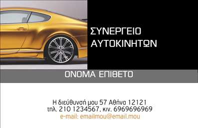 Επαγγελματική κάρτα για Service και Ανταλλακτικά ΑυτοκινήτωνΗ κάρτα αυτή σχεδιάστηκε με σκοπό να αντανακλά την εξειδίκευση και τον επαγγελματισμό στον τομέα των βελτιώσεων και των ανταλλακτικών αυτοκινήτων. Οι ζωντανές αποχρώσεις του μπλε και του γκρι, σε συνδυασμό με καθαρές γραμμές, προσδίδουν δυναμική και σύγχρονη αίσθηση στο σχέδιο. Η αναγνώσιμη γραμματοσειρά προσφέρει μια ευχάριστη εμπειρία στον χρήστη και είναι ιδανική για την παρουσίαση των βασικών στοιχείων της επιχείρησης.Το επαγγελματικό σχέδιο δεν αφήνει περιθώρια αμφισβήτησης σε σχέση με τον επαγγελματισμό και την αξιοπιστία. Οι προσεκτικά επιλεγμένες εικόνες των αυτοκινήτων και των ανταλλακτικών συμπληρώνουν το σύνολο, προβάλλοντας με σαφήνεια την κατεύθυνση της επιχείρησης και τα προϊόντα της.Η κάρτα αυτή είναι προσαρμόσιμη, επιτρέποντας την προσθήκη στοιχείων όπως το όνομα, το τηλέφωνο, το λογότυπο και άλλες πληροφορίες επικοινωνίας. Με αυτόν τον τρόπο, διασφαλίζει ότι οι πελάτες έχουν άμεση πρόσβαση σε όλες τις απαραίτητες λεπτομέρειες.Επιπλέον, η κάρτα μπορεί να προβάλει υπηρεσίες όπως βελτιώσεις και αντικαταστάσεις ανταλλακτικών, ενισχύοντας την παρουσία της επιχείρησης στην αγορά. Με αυτόν τον τρόπο, ο επαγγελματίας μπορεί να ξεχωρίσει και να αφήσει θετική εντύπωση σε πιθανούς πελάτες.Μπορείτε να κάνετε όποιες αλλαγές θέλετε μέσω του online σχεδιαστικού εργαλείου.