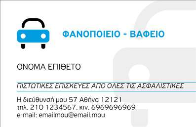 Επαγγελματική κάρτα για Service Ανταλλακτικά Βελτιώσεις ΑυτοκινήτωνΗ επαγγελματική κάρτα αυτή έχει σχεδιαστεί με σκοπό να προβάλλει την αξιοπιστία και την επαγγελματικότητα του κλάδου των Service Ανταλλακτικών Βελτιώσεων Αυτοκινήτων. Με μία κομψή διάταξη που συνδυάζει μοντέρνα στοιχεία και κλασικές γραμμές, η κάρτα διαθέτει εντυπωσιακή χρωματική παλέτα που περιλαμβάνει σκούρους τόνους για έναν σοβαρό και επιβλητικό χαρακτήρα.Η γραμματοσειρά που χρησιμοποιείται είναι ευανάγνωστη και προσθέτει μία αίσθηση φρεσκάδας και επαγγελματισμού, ιδανική για να τραβήξει την προσοχή των πελατών. Στο background, υπάρχουν λεπτομέρειες που σχετίζονται με τον τομέα των αυτοκινήτων, επισημαίνοντας τη δυναμική του σχεδίου.Αυτό το σχέδιο είναι ιδανικό για να αντανακλά την αξιοπιστία και τον επαγγελματισμό που απαιτεί η βιομηχανία. Μπορείτε να προσθέσετε εύκολα στοιχεία όπως όνομα, τηλέφωνο, λογότυπο, και άλλα στοιχεία επικοινωνίας, διασφαλίζοντας ότι η κάρτα σας είναι πλήρως προσαρμοσμένη στις ανάγκες σας.Επιπλέον, η κάρτα μπορεί να προβάλει τις υπηρεσίες σας με τα κατάλληλα μηνύματα, ενισχύοντας την αναγνωσιμότητα και την ελκυστικότητα της επιχείρησής σας στον τομέα των Service Ανταλλακτικών Βελτιώσεων Αυτοκινήτων.Αυτή η επαγγελματική κάρτα σίγουρα θα ξεχωρίσει και θα αφήσει θετική εντύπωση στους πελάτες σας. Μπορείτε να κάνετε όποιες αλλαγές θέλετε μέσω του online σχεδιαστικού εργαλείου.