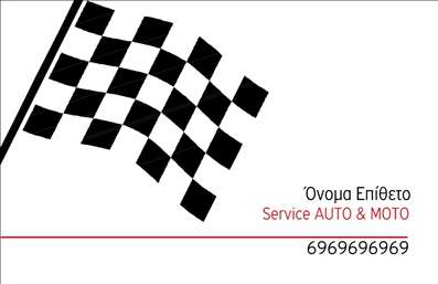 Επαγγελματικές κάρτες - Service ανταλλακτικά Βελτιώσεις Αυτοκινήτων - Κωδικός:84687