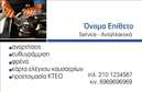 Επαγγελματική κάρτα για Service Ανταλλακτικά & Βελτιώσεις ΑυτοκινήτωνΗ συγκεκριμένη επαγγελματική κάρτα δεσπόζει με έναν επιβλητικό σχεδιασμό που αποπνέει δυναμική και επαγγελματισμό. Τα χρώματα της κάρτας, σε αποχρώσεις του μαύρου και του κόκκινου, προσδίδουν ένταση και ενεργητικότητα, ενώ οι καθαρές γραμμές και η ευχάριστη διάταξη καθιστούν την αναγνωσιμότητά της άμεση και ευχάριστη.Η γραμματοσειρά είναι σύγχρονη και ευανάγνωστη, προωθώντας την ειλικρίνεια και την αξιοπιστία, στοιχεία που είναι απαραίτητα για επαγγελματίες του τομέα. Το φόντο μπορεί να συμπληρωθεί με στοιχεία που σχετίζονται με την αυτοκίνηση, ενισχύοντας περαιτέρω τη σύνδεση με τις υπηρεσίες που προσφέρετε.Η κάρτα αυτή είναι ιδανική για να αναδείξει τη δραστηριότητα σας στον τομέα των ανταλλακτικών και των βελτιώσεων αυτοκινήτων. Τα στοιχεία επικοινωνίας, όπως το όνομα, το τηλέφωνο και το λογότυπο μπορούν να προστεθούν χωρίς κόπο, διασφαλίζοντας ότι οι πελάτες σας θα μπορούν να σας εντοπίσουν άμεσα.Αυτή η κάρτα δεν λειτουργεί μόνο ως πιστοποίηση της επαγγελματικής σας παρουσίας, αλλά και ως εργαλείο προβολής των υπηρεσιών σας, προσκαλώντας τους πελάτες να ανακαλύψουν ό,τι έχετε να προσφέρετε. Με τη σωστή χρήση, σίγουρα θα ξεχωρίσετε και θα αφήσετε μια θετική εντύπωση στους πελάτες σας.Μπορείτε να κάνετε όποιες αλλαγές θέλετε μέσω του online σχεδιαστικού εργαλείου.