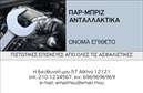 Επαγγελματική κάρτα για Service Ανταλλακτικών και Βελτιώσεων Αυτοκινήτων Η κάρτα αυτή συνδυάζει δυναμική αισθητική και επαγγελματισμό, ιδανική για επαγγελματίες στον τομέα της αυτοκινητοβιομηχανίας. Με βασικό χρώμα το βαθύ μπλε και ενορχησισμό σε αποχρώσεις του γκρι, προσφέρει μία αίσθηση σοβαρότητας και αξιοπιστίας.Η διάταξη είναι προσεγμένη, με τα στοιχειά επικοινωνίας τοποθετημένα με τρόπο που διευκολύνει την ανάγνωση. Η επιλεγμένη γραμματοσειρά είναι μοντέρνα και ευανάγνωστη, προσθέτοντας στο σύγχρονο χαρακτήρα της κάρτας.Το σχέδιο αντανακλά τον επαγγελματικό χαρακτήρα του τομέα, ενισχύοντας την εμπιστοσύνη των πελατών στα προϊόντα και τις υπηρεσίες σας. Η δυνατότητα προσαρμογής της κάρτας επιτρέπει την εύκολη προσθήκη ονόματος, τηλεφώνου και λογότυπου, διασφαλίζοντας ότι η επικοινωνία είναι άμεση και αποτελεσματική.Η κάρτα αυτή προσφέρει επίσης την ευχέρεια να προβάλλει τις υπηρεσίες ή προϊόντα σας, όπως τα ανταλλακτικά και τις βελτιώσεις αυτοκινήτων, κάνοντάς την ιδανική για επαγγελματίες που θέλουν να ξεχωρίσουν στον ανταγωνισμό. Το εντυπωσιακό σχέδιο της κάρτας εγγυάται ότι οι πελάτες σας θα μείνουν με θετική εντύπωση και θα σας θυμούνται με ευκολία.Μπορείτε να κάνετε όποιες αλλαγές θέλετε μέσω του online σχεδιαστικού εργαλείου.