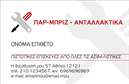 Επαγγελματική κάρτα για Service Ανταλλακτικά Βελτιώσεις ΑυτοκινήτωνΗ επαγγελματική κάρτα που σχεδιάστηκε για τον τομέα των υπηρεσιών και ανταλλακτικών αυτοκινήτων ενσωματώνει μια ισχυρή και ελκυστική αισθητική που αποπνέει επαγγελματισμό. Με έντονα και ζωηρά χρώματα, η διάταξη είναι μελετημένη ώστε να προσφέρει μια καθαρή και ευανάγνωστη παρουσίαση. Η γραμματοσειρά που χρησιμοποιείται είναι μοντέρνα και ευδιάκριτη, ενώ οι λεπτομέρειες της κάρτας, όπως τα εικονίδια των υπηρεσιών, προσθέτουν μια δυναμική αίσθηση που αιχμαλωτίζει το βλέμμα.Το σχέδιο της κάρτας αντανακλά τον επαγγελματικό χαρακτήρα του τομέα με τρόπο που προάγει την αξιοπιστία και την εμπιστοσύνη προς τους πελάτες. Η τοποθέτηση του λογότυπου και των στοιχείων επικοινωνίας είναι στρατηγικά σχεδιασμένη, εξασφαλίζοντας ότι οι πληροφορίες είναι εύκολα προσβάσιμες.Η προσαρμοστικότητα της κάρτας επιτρέπει την προσθήκη στοιχείων όπως το όνομα, το τηλέφωνο και άλλα στοιχεία επικοινωνίας, καθιστώντας την ιδανική για κάθε επαγγελματία του τομέα. Επίσης, δίνει τη δυνατότητα να προβληθούν οι υπηρεσίες ή τα προϊόντα που προσφέρετε, ενισχύοντας την παρουσία σας στην αγορά.Αυτή η επαγγελματική κάρτα σας βοηθά να ξεχωρίσετε και να αφήσετε θετική εντύπωση στους πελάτες σας, ενισχύοντας τη φήμη και την εικόνα σας στον τομέα.Μπορείτε να κάνετε όποιες αλλαγές θέλετε μέσω του online σχεδιαστικού εργαλείου.