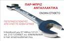 Επαγγελματική κάρτα για Service Ανταλλακτικά και Βελτιώσεις ΑυτοκινήτωνΑνακαλύψτε τη μοναδική επαγγελματική κάρτα που συνδυάζει αισθητική και επαγγελματισμό στον τομέα των αυτοκινήτων. Το σχέδιο διακρίνεται για την κομψότητα των γραμμών και την καθαρή διάταξη, με ισχυρές χρωματικές επιλογές που αποπνέουν δυναμισμό, ενώ οι απαλή γραμματοσειρές δίνουν μία αίσθηση μοντέρνας επαγγελματικής ταυτότητας.Η επαγγελματική κάρτα αυτή προβάλλει την αξιοπιστία και τον επαγγελματισμό σας, ιδανική για να εντυπωσιάσετε τους πελάτες σας στον κλάδο των ανταλλακτικών και των βελτιώσεων αυτοκινήτων. Κάθε λεπτομέρεια έχει σχεδιαστεί με γνώμονα τη χρήση ποιοτικών υλικών και τη σωστή διάταξη, ώστε να αναδείξει τον χαρακτήρα της επιχείρησής σας.Η κάρτα επιτρέπει εύκολη προσαρμογή με στοιχεία όπως το όνομά σας, τηλέφωνο, λογότυπο και άλλα στοιχεία επικοινωνίας, παρέχοντας λειτουργικότητα χωρίς να θυσιάζει την αισθητική. Επιπλέον, μπορείτε εύκολα να συμπεριλάβετε τις υπηρεσίες που προσφέρετε, είτε πρόκειται για ανταλλακτικά είτε για βελτιώσεις, επιτρέποντας στους πελάτες σας να αναγνωρίσουν γρήγορα την προσφορά σας.Με αυτή την κάρτα, έχετε τη δυνατότητα να ξεχωρίσετε στον κλάδο σας και να δημιουργήσετε μια θετική εντύπωση στους πελάτες σας. Μπορείτε να κάνετε όποιες αλλαγές θέλετε μέσω του online σχεδιαστικού εργαλείου.
