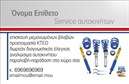 Επαγγελματική κάρτα για Service Ανταλλακτικά Βελτιώσεις ΑυτοκινήτωνΑυτή η επαγγελματική κάρτα συνδυάζει μοντέρνα σχεδίαση με πρακτικότητα, ιδανική για επαγγελματίες στον τομέα των αυτοκινήτων. Οι τόνους του μαύρου και του κίτρινου προσθέτουν μια δυναμική όψη που εκφράζει την ένταση και τη δράση του κλάδου, ενώ οι καθαρές γραμμές και η ελκυστική διάταξη διευκολύνουν την αναγνωσιμότητα των πληροφοριών.Η γραμματοσειρά είναι σύγχρονη και ευανάγνωστη, προσδίδοντας μια αίσθηση επαγγελματισμού. Το φόντο της κάρτας δίνει μια ιδαίτερη νότα, με λεπτομέρειες που θυμίζουν τον κόσμο των αυτοκινήτων, ενισχύοντας την ταυτότητα της επιχείρησης. Κάθε στοιχείο έχει σχεδιαστεί με προσοχή ώστε να αποπνέει εμπιστοσύνη και αξιοπιστία στον πελάτη.Η προσαρμοστικότητα της κάρτας είναι εντυπωσιακή, επιτρέποντας την εύκολη προσθήκη στοιχείων όπως όνομα, τηλέφωνο και λογότυπο της επιχείρησης. Αυτό καθιστά την κάρτα λειτουργική και έτοιμη να εξυπηρετήσει τις ανάγκες κάθε επαγγελματία.Συγχρόνως, η κάρτα μπορεί να προβάλει τις υπηρεσίες και τα προϊόντα σας, όπως ανταλλακτικά και βελτιώσεις αυτοκινήτων. Θα σας βοηθήσει να ξεχωρίσετε σε έναν ανταγωνιστικό τομέα, αφήνοντας θετική εντύπωση σε κάθε πελάτη.Μπορείτε να κάνετε όποιες αλλαγές θέλετε μέσω του online σχεδιαστικού εργαλείου.