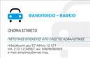 Επαγγελματική κάρτα για Service ανταλλακτικά Βελτιώσεις ΑυτοκινήτωνΗ επαγγελματική κάρτα αυτή σχεδιάστηκε με μοναδική αισθητική και επαγγελματική αίσθηση, προσφέροντας μια οπτική αναπαράσταση των υπηρεσιών σας. Με ζωντανά χρώματα που αποπνέουν δυναμική και ενέργεια, η διάταξή της είναι σαφής και οργανωμένη, καθιστώντας την εύκολα αναγνώσιμη. Η γραμματοσειρά που επιλέχθηκε είναι σύγχρονη και ευανάγνωστη, ενώ οι λεπτομέρειες όπως τα εικονίδια και τα background στοιχεία προσθέτουν βάθος και χαρακτήρα στην κάρτα.Αυτή η σχεδίαση αντανακλά τον επαγγελματισμό και την αξιοπιστία του κλάδου σας, αποτυπώνοντας την αφοσίωση που έχετε στην ποιότητα των υπηρεσιών σας. Οι πελάτες θα εκτιμήσουν την σοβαρότητα και την επαγγελματική σας προσέγγιση μόλις αντικρίσουν την κάρτα σας.Η κάρτα προσφέρει τη δυνατότητα προσθήκης βασικών στοιχείων όπως όνομα, τηλέφωνο, λογότυπο και άλλα στοιχεία επικοινωνίας. Έτσι, μπορείτε εύκολα να προσαρμόσετε τη μοναδική αυτή κάρτα κατάλληλα για εσάς.Επιπλέον, μπορείτε να προβάλετε τις υπηρεσίες σας με σαφήνεια, κάνοντάς την τέλεια για να αναδείξει τα προϊόντα και τις υπηρεσίες του Service σας. Είναι το ιδανικό εργαλείο για να ξεχωρίσετε και να αφήσετε θετική εντύπωση στους πελάτες σας.Μπορείτε να κάνετε όποιες αλλαγές θέλετε μέσω του online σχεδιαστικού εργαλείου.