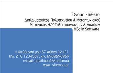 Επαγγελματική κάρτα για Hosting Web DesignersΑυτή η εντυπωσιακή επαγγελματική κάρτα είναι ιδανική για τους σχεδιαστές ιστοσελίδων που επιθυμούν να ενισχύσουν την επαγγελματική τους εικόνα. Με έναν σύγχρονο και δυναμικό σχεδιασμό, η κάρτα ξεχωρίζει με τις καθαρές γραμμές και τη λιτή αισθητική της, προσφέροντας μία κομψή εμπειρία.Τα χρώματα είναι προσεκτικά επιλεγμένα, συνδυάζοντας τις αποχρώσεις του μπλε και του λευκού, για να αποπνέουν καθαρότητα και επαγγελματισμό. Η διάταξη του σχεδίου είναι ισορροπημένη, με ευανάγνωστη γραμματοσειρά που διευκολύνει την επικοινωνία των στοιχείων. Το φόντο φέρει λεπτές γεωμετρικές γραμμές που προσθέτουν βάθος και ενδιαφέρον, αναδεικνύοντας τις πληροφορίες που περιλαμβάνονται.Αυτή η κάρτα αντανακλά την αξιοπιστία και την επαγγελματικότητα του κλάδου του web design. Οι νέοι πελάτες και οι συνεργάτες θα νιώσουν άμεσα την εμπιστοσύνη που εκπέμπει αυτή η αισθητική προσέγγιση.Με δυνατότητα προσθήκης παντός τύπου στοιχείων, όπως όνομα, τηλέφωνο, λογότυπο και άλλες πληροφορίες επικοινωνίας, αυτή η κάρτα μπορεί να προσαρμοστεί για να καλύψει τις ιδιαίτερες ανάγκες του επαγγελματία. Όταν τη συγκρατείτε στα χέρια σας, είναι βέβαιο ότι θα αποπνέει τον χαρακτήρα της επιχείρησής σας.Αξιοποιώντας αυτή τη επαγγελματική κάρτα, μπορείτε να προβληθείτε καλύτερα στους πελάτες σας και να αναδείξετε τις υπηρεσίες σας, ενισχύοντας τη φήμη σας στον τομέα τους.Η κάρτα αυτή θα βοηθήσει τον επαγγελματία να ξεχωρίσει και να αφήσει θετική εντύπωση. Μπορείτε να κάνετε όποιες αλλαγές θέλετε μέσω του online σχεδιαστικού εργαλείου.