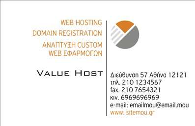 Επαγγελματικές κάρτες - Hosting Web Designers - Κωδικός:84758