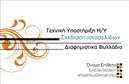 Επαγγελματική κάρτα για Hosting Web DesignersΑνακαλύψτε την απόλυτη επαγγελματική κάρτα που σχεδιάστηκε ειδικά για επαγγελματίες του χώρου του web design. Με μια κομψή και μοντέρνα αισθητική, η κάρτα αυτή συνδυάζει αρμονικά τα αποχρώσεις του μπλε και του λευκού, προσφέροντας μια φρέσκια και καθαρή αίσθηση. Η διάταξή της είναι ευδιάκριτη, με άναρχες γραμμές που οδηγούν το βλέμμα στον πρόεδρο πληροφοριών σας, ενώ η επιλεγμένη γραμματοσειρά προσδίδει μοντέρνα εμφάνιση. Αποτελούμενα από απαλά backgrounds που ενισχύουν τη συνολική εικόνα, κάθε στοιχείο σχεδιάστηκε με προσοχή στην λεπτομέρεια.Το σχέδιο της κάρτας αποπνέει επαγγελματισμό και αξιοπιστία, απαραίτητα χαρακτηριστικά για κάθε Hosting Web Designer. Οι πληροφορίες είναι τοποθετημένες με τρόπο που ενθαρρύνει τη γρήγορη αναγνώριση, ενισχύοντας την εικόνα του επαγγελματία που την κρατά. Αυτή η κάρτα δεν είναι μόνο μια απλή κάρτα, αλλά μία δήλωση αξιοπιστίας και ποιότητας.Με την ευχέρεια της προσθήκης στοιχείων, όπως το όνομα, το τηλέφωνο και το λογότυπο της επιχείρησης σας, οι επαγγελματικές κάρτες αυτές προσαρμόζονται πλήρως στις ανάγκες σας, παρέχοντας τη δυνατότητα προβολής των υπηρεσιών σας. Αυτό διευκολύνει τους υποψήφιους πελάτες να σας βρουν και να σας επωφεληθούν από τα προσφερόμενα προϊόντα σας στον τομέα του web design.Με αυτή την κάρτα, έχετε την ευκαιρία να ξεχωρίσετε και να αφήσετε μια θετική εντύπωση σε κάθε επαφή σας.Μπορείτε να κάνετε όποιες αλλαγές θέλετε μέσω του online σχεδιαστικού εργαλείου.