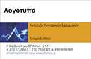 Επαγγελματική κάρτα για Hosting Web DesignersΑναδείξτε την επαγγελματική σας ταυτότητα με μια μοναδική επαγγελματική κάρτα που υπογραμμίζει την τεχνογνωσία σας στον τομέα του web design και της φιλοξενίας ιστοσελίδων. Η κάρτα συνδυάζει μοντέρνα χρώματα και κομψές γραμμές, προσφέροντας μια εντυπωσιακή αισθητική. Το ευδιάκριτο σχέδιο με γεωμετρικά στοιχεία και μια ισχυρή γραμματοσειρά ενισχύει την οπτική απήχηση και προσελκύει την προσοχή κάθε υποψήφιου πελάτη.Η κάρτα αυτή αποπνέει επαγγελματισμό και αξιοπιστία, γεγονός που την καθιστά ιδανική για το επάγγελμα του web designer. Η καθαρή διάταξη της κάρτας, με τα πληροφοριακά στοιχεία όπως το όνομα, το τηλέφωνο και το λογότυπο, παρέχει μια αίσθηση οργάνωσης και σαφήνειας, απαραίτητα για την επιτυχία στο χώρο της ψηφιακής τεχνολογίας.Με την προσαρμοστικότητα της, αυτή η επαγγελματική κάρτα σας δίνει τη δυνατότητα να προσθέσετε όλα τα απαραίτητα στοιχεία επικοινωνίας και πληροφορίες, διασφαλίζοντας έτσι ότι οι πελάτες σας θα έχουν ακριβώς ό,τι χρειάζονται για να σας προσεγγίσουν.Η κάρτα αυτή μπορεί επίσης να αποδείξει τις υπηρεσίες σας, δημιουργώντας μια θετική εντύπωση και δείχνοντας τα προϊόντα και τις υπηρεσίες που προσφέρετε. Με έναν επαγγελματικό σχεδιασμό, οι πελάτες σας θα σας θυμούνται και θα σας προτιμούν, ξεχωρίζοντας στην αγορά.Μπορείτε να κάνετε όποιες αλλαγές θέλετε μέσω του online σχεδιαστικού εργαλείου.