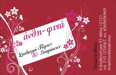 Επαγγελματική κάρτα για επαγγελματίες του χώρου Άνθη και ΦυτάΗ επαγγελματική κάρτα που σας παρουσιάζουμε σχεδιάστηκε με ιδιαίτερη προσοχή στις λεπτομέρειες και ενσωματώνει μια φυσική γοητεία που θα μαγέψει τους πελάτες σας. Με απαλά χρώματα που παραπέμπουν στη φύση, όπως οι ζωντανές πρασινάδες και οι ρομαντικές ροζ αποχρώσεις, η κάρτα αυτή ξεχωρίζει και δημιουργεί μια αίσθηση φρεσκάδας και ζωής.Η διάταξή της συνδυάζει τολμηρές γραμμές με απαλή γραμματοσειρά, προσφέροντας έναν σύγχρονο αλλά και επαγγελματικό χαρακτήρα. Το background, που φιλοξενεί ήπιες υφές φυτών, ενισχύει την αίσθηση της φυσικότητας και αφήνει την κάρτα σας να αναδύει αισθητική υψηλής ποιότητας.Ο επαγγελματισμός είναι έκδηλος σε κάθε πτυχή της κάρτας, ενισχύοντας την αξιοπιστία σας ως επαγγελματία στον τομέα των άνθεων και φυτών. Διαθέτει χώρο για τα στοιχεία επικοινωνίας σας, όπως όνομα, τηλέφωνο και λογότυπο, ώστε να μπορείτε να την προσαρμόσετε όπως επιθυμείτε, διατηρώντας ταυτόχρονα τη λειτουργικότητά της.Με τη βοήθεια αυτής της κάρτας, έχετε τη δυνατότητα να προβάλετε τις υπηρεσίες ή τα προϊόντα σας με ένα μοναδικό και ελκυστικό τρόπο. Είναι ο ιδανικός τρόπος για να ξεχωρίσετε στο ανταγωνιστικό τοπίο της αγοράς και να αφήσετε μια θετική εντύπωση στους πελάτες σας.Μπορείτε να κάνετε όποιες αλλαγές θέλετε μέσω του online σχεδιαστικού εργαλείου.