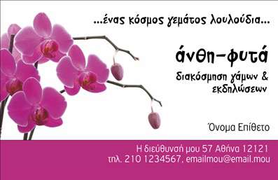Επαγγελματική κάρτα για επαγγελματίες του χώρου Άνθη-ΦυτάΑυτή η εντυπωσιακή επαγγελματική κάρτα σχεδιάστηκε για να προσφέρει μια κομψή και φυσική αίσθηση, ιδανική για επιχειρήσεις που σχετίζονται με φυτά και άνθη. Η χρήση των ζωντανών χρωμάτων, όπως το πράσινο και το ροζ, σε συνδυασμό με μια απαλή γραμματοσειρά, δημιουργεί μια ατμόσφαιρα φρεσκάδας και επαγγελματισμού.Ο συνολικός σχεδιασμός της κάρτας είναι ισορροπημένος, με προσεκτικά τοποθετημένα στοιχεία που επιτρέπουν στον χρήστη να αναδείξει τη μάρκα του. Τα background στοιχεία, εμπνευσμένα από τη φύση, εμπλουτίζουν την κάρτα, κάνοντάς την ιδανική για όσους δραστηριοποιούνται στον τομέα των φυτών και των ανθέων.Η επαγγελματική κάρτα αυτή, συνδυάζει τη λειτουργικότητα με την αισθητική, επιτρέποντας την εύκολη προσθήκη στοιχείων όπως όνομα, τηλέφωνο και λογότυπο. Έτσι, μπορεί να γίνει απόλυτα προσαρμοσμένη στις ανάγκες του επαγγελματία.Επιπλέον, η κάρτα προβάλει άμεσα τις υπηρεσίες ή τα προϊόντα της επιχείρησης, καθιστώντας την απαραίτητο εργαλείο για την προώθηση του επαγγέλματος. Το σχέδιο όχι μόνο εντυπωσιάζει, αλλά και αντανακλά την αξιοπιστία και τον επαγγελματισμό του τομέα, βοηθώντας τον επαγγελματία να ξεχωρίσει και να αφήσει μια θετική εντύπωση στους πελάτες.Μπορείτε να κάνετε όποιες αλλαγές θέλετε μέσω του online σχεδιαστικού εργαλείου.