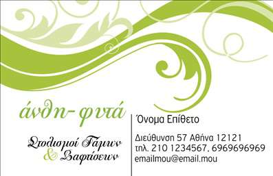Επαγγελματική κάρτα για ΑνθοκόμοιΗ επαγγελματική κάρτα για τους ειδικούς του τομέα των ανθέων και φυτών είναι μια μοναδική συνύπαρξη αισθητικής και επαγγελματισμού. Με χρώματα που θυμίζουν τη φυσική ομορφιά του κόσμου των φυτών, το σχέδιο ενσωματώνει φρουτώδεις αποχρώσεις του πράσινου και του κίτρινου, προβάλλοντας τη φρεσκάδα των υπηρεσιών σας. Η χαλαρή διάταξη βοηθάει στη δημιουργία μιας ευχάριστης ατμόσφαιρας, ενώ η επιλεγμένη γραμματοσειρά προσδίδει κομψότητα και ευχρηστία.Αυτό το σχέδιο αντανακλά τον επαγγελματικό χαρακτήρα του κλάδου σας, προβάλλοντας την αξιοπιστία και τη δημιουργικότητά σας. Οι στυλιστικές λεπτομέρειες καθιστούν την κάρτα μια ιδανική επιλογή για τους επαγγελματίες που επιθυμούν να εντυπωσιάσουν τους πελάτες τους.Η προσαρμοστικότητα αυτής της επαγγελματικής κάρτας είναι εξαιρετική. Μπορείτε εύκολα να προσθέσετε το όνομά σας, τον αριθμό τηλεφώνου σας, το λογότυπό σας, καθώς και άλλα στοιχεία επικοινωνίας για να αποδώσετε μια πλήρη εικόνα των υπηρεσιών σας.Είναι η τέλεια λύση για να προβάλετε τις υπηρεσίες ή τα προϊόντα σας στον τομέα των ανθέων και φυτών, επιτρέποντας στους πελάτες σας να κατανοήσουν αμέσως τι έχετε να προσφέρετε.Με αυτή την κάρτα, θα ξεχωρίσετε και θα αφήσετε τη θετική εντύπωση που επιθυμείτε. Μπορείτε να κάνετε όποιες αλλαγές θέλετε μέσω του online σχεδιαστικού εργαλείου.