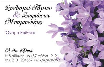 Επαγγελματική κάρτα για ΑνθοκόμοιΗ επαγγελματική κάρτα που σχεδιάστηκε για επαγγελματίες του κλάδου των Άνθων και Φυτών ξεχωρίζει για την κομψότητά της και την αίσθηση που προσφέρει. Οι χαρούμενοι και φωτεινοί τόνοι των χρωμάτων, σε συνδυασμό με την προσεγμένη διάταξη των στοιχείων, δημιουργούν μία ευχάριστη και ελκυστική εικόνα που τραβά την προσοχή.Με τη χρήση μοντέρνας γραμματοσειράς, η κάρτα προσφέρει μία αναγνωρίσιμη ταυτότητα που αντικατοπτρίζει τη σοβαρότητα και τον επαγγελματισμό. Τα background στοιχεία που παραπέμπουν σε άνθη και φυτά προσθέτουν μία φυσική αίσθηση, τονίζοντας την εξειδίκευση των υπηρεσιών που προσφέρονται.Ο σχεδιασμός της κάρτας αντιπροσωπεύει την αξιοπιστία και τον επαγγελματισμό του κλάδου, κάνοντάς την ιδανική για να αποτυπώσει την εικόνα ενός επιτυχημένου ανθοπωλείου ή κηπουρού. Κάθε πληροφορία μπορεί να προσαρμοστεί, από το όνομα και το τηλέφωνο μέχρι το λογότυπο και τις κοινωνικές σας διευθύνσεις, εξασφαλίζοντας τη λειτουργικότητα και την προσαρμοστικότητα της κάρτας.Επιπλέον, οι επαγγελματικές κάρτες αυτές μπορούν να ενσωματώσουν πληροφορίες σχετικά με τις υπηρεσίες ή τα προϊόντα σας, βοηθώντας σας να προβάλλετε την προσφορά σας με ελκυστικό τρόπο. Αυτή η κάρτα θα σας βοηθήσει να ξεχωρίσετε ανάμεσα στους ανταγωνιστές σας και να δημιουργήσετε μία θετική εντύπωση στους πελάτες σας.Μπορείτε να κάνετε όποιες αλλαγές θέλετε μέσω του online σχεδιαστικού εργαλείου.