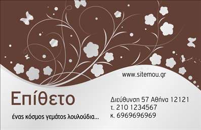 Επαγγελματική κάρτα για ανθοκόμοΑνακαλύψτε την ιδανική κάρτα για επαγγελματίες του χώρου των άνθων και φυτών, σχεδιασμένη με προσοχή στη λεπτομέρεια. Το αισθητικό κομμάτι της κάρτας συνδυάζει ζωντανά χρώματα και φυσικά μοτίβα, δημιουργώντας μια εντυπωσιακή εικόνα που αιχμαλωτίζει το βλέμμα. Η διάταξη είναι προσεκτικά οργανωμένη, με κομψή γραμματοσειρά που προσδίδει αίσθηση ανανέωσης και φρεσκάδας, δημιουργώντας μια αρμονική συνολική εικόνα.Ο επαγγελματικός χαρακτήρας της κάρτας αντικατοπτρίζει την αξιοπιστία ενός ανθοκόμου, με στοιχεία που ενισχύουν την εμπιστοσύνη στους πελάτες. Κάθε πινελιά σχεδίασης έχει επεξεργαστεί για να αναδείξει την ποιότητα και τη σοβαρότητα του επαγγέλματος, κάνοντάς την ιδανική επιλογή για κάθε επαγγελματία του κλάδου.Η προσαρμοστικότητα είναι ένα ακόμα πλεονέκτημα αυτής της επαγγελματικής κάρτας. Μπορείτε να προσθέσετε εύκολα τα στοιχεία σας, όπως όνομα, τηλέφωνο, λογότυπο και διεύθυνση, διατηρώντας την ατομικότητά σας σε κάθε επαφή.Η κάρτα αυτή στήνει τη βάση για να προβληθούν οι υπηρεσίες σας με τον καλύτερο δυνατό τρόπο, επιτρέποντας στους πελάτες σας να αντιληφθούν αμέσως την ποιότητα και την εκλεπτυσμένη γεύση στην επιλογή των ανθών και φυτών.Με αυτή την κάρτα, κάθε ανθοκόμος μπορεί να ξεχωρίσει και να αφήσει μια θετική εντύπωση στους πελάτες του. Μπορείτε να κάνετε όποιες αλλαγές θέλετε μέσω του online σχεδιαστικού εργαλείου.