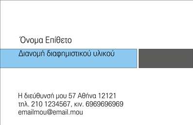 Επαγγελματικές κάρτες - Έντυπα Διανομές εντύπων - Κωδικός:84830
