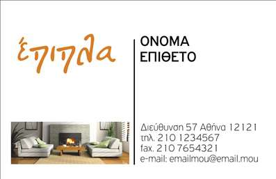 Επαγγελματική κάρτα για σχεδιαστή επίπλων και ειδών εξοχήςΑνακαλύψτε τη μοναδική αισθητική της επαγγελματικής κάρτας μας που αποπνέει την κομψότητα και τη φυσική ομορφιά των επίπλων και ειδών εξοχής. Με βάση μια θερμή χρωματική παλέτα που συνδυάζει γήινες αποχρώσεις, η κάρτα ενσωματώνει σχεδιαστικά στοιχεία που προκαλούν την αίσθηση της παράδοσης και της υψηλής ποιότητας.Η διάταξή της είναι φιλική προς τον χρήστη, με ευανάγνωστες γραμματοσειρές που χαρίζουν εντύπωση. Τα background στοιχεία, όπως εικονογραφήσεις που αποτυπώνουν τη φύση και τα έπιπλα εξοχής, αναδεικνύουν τις υπηρεσίες σας και προσφέρουν μια αίσθηση ζεστασιάς και οικειότητας.Το σχέδιο όχι μόνο αντανακλά τον επαγγελματισμό και την αξιοπιστία του τομέα σας, αλλά και δημιουργεί εμπιστοσύνη στους πελάτες σας. Η απλότητα της κάρτας δίνει τη δυνατότητα για προσαρμοστικότητα: μπορείτε να προσθέσετε το όνομά σας, το τηλέφωνό σας, το λογότυπό σας και άλλες στοιχεία επικοινωνίας με ευκολία.Η κάρτα αυτή ενδυναμώνει τη δυνατότητα προβολής των προϊόντων σας, αποτυπώνοντας τη φιλοσοφία της επιχείρησής σας – ένα βήμα προς το να ξεχωρίσετε και να αφήσετε θετική εντύπωση στους πελάτες σας. Κάθε επαγγελματική κάρτα που δημιουργείτε μαζί μας είναι μοναδική, ενώ γεμίζει την αγορά με τις καλύτερες εκτυπώσεις.Μπορείτε να κάνετε όποιες αλλαγές θέλετε μέσω του online σχεδιαστικού εργαλείου.