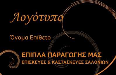 Επαγγελματική κάρτα για ΈπιπλαΑνακαλύψτε την τέχνη της παρουσίασης με αυτή την επαγγελματική κάρτα που έχει σχεδιαστεί ειδικά για επαγγελματίες στον τομέα των επίπλων και ειδών εξοχής. Το σχέδιο συνδυάζει μοντέρνα και κλασικά στοιχεία, αποπνέοντας μία αίσθηση ζεστασιάς και οικειότητας.Η κάρτα είναι εμπλουτισμένη με φυσικούς τόνους και απαλά χρώματα που αναδεικνύουν την αγάπη για τη φύση και την ποιότητα των προϊόντων σας. Η καθαρή διάταξη, σε συνδυασμό με κομψές γραμματοσειρές, δημιουργεί μία ευχάριστη οπτική εμπειρία που εντυπωσιάζει. Το φόντο μπορεί να περιέχει υφές που παραπέμπουν σε ξύλο, προσδίδοντας έτσι μια επιπλέον αίσθηση αυθεντικότητας.Με το προσαρμόσιμο σχέδιο, μπορείτε εύκολα να προσθέσετε στοιχεία όπως το όνομα, το τηλέφωνο και το λογότυπό σας, διασφαλίζοντας ότι η κάρτα παραμένει λειτουργική και πρακτική για τις ανάγκες σας.Η επαγγελματική κάρτα σας επιτρέπει να προβάλετε τις υπηρεσίες και τα προϊόντα που προσφέρετε, κάνοντάς την έναν ανεκτίμητο σύμμαχο στην προώθηση της επιχείρησής σας. Με αυτή την κάρτα, κάθε επαφή αφήνει μια θετική εντύπωση καθώς αντανακλά τον επαγγελματισμό και την αξιοπιστία σας.Είναι η ιδανική επιλογή για να ξεχωρίσετε στον τομέα σας! Μπορείτε να κάνετε όποιες αλλαγές θέλετε μέσω του online σχεδιαστικού εργαλείου.