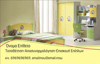 Επαγγελματική κάρτα για ΈπιπλαΑνακαλύψτε την τέλεια επαγγελματική κάρτα για τον τομέα των έπιπλα και ειδών εξοχής. Το σχέδιο αυτής της κάρτας συνδυάζει αρμονικά ζωντανά χρώματα και μοντέρνα γραμματοσειρά, με κύριο φόντο κομψά στοιχεία που αποπνέουν μια αίσθηση φυσικής ομορφιάς και ζεστασιάς. Η διάταξη είναι προσεκτικά σχεδιασμένη για να παρέχει ισορροπία και να τραβά την προσοχή στον επαγγελματικό σας χαρακτήρα.Η κάρτα αυτή εκπέμπει επαγγελματισμό, καθιστώντας την ιδανική για συνάντηση με πελάτες, προμηθευτές ή συμμετοχή σε εκθέσεις. Με την κατάλληλη επιλογή γραμματοσειράς και χρωμάτων, προβάλλει την αξιοπιστία και την ποιότητα που χαρακτηρίζει το επάγγελμα των επίπλων.Επιπλέον, προσφέρει τη δυνατότητα προσθήκης των απαραίτητων στοιχείων, όπως το όνομα, το τηλέφωνο και το λογότυπο της επιχείρησής σας, επιτρέποντας σας να προσαρμόσετε κάθε λεπτομέρεια σύμφωνα με τις ανάγκες σας. Έτσι, θα μπορείτε να αναδείξετε τις υπηρεσίες ή τα προϊόντα σας με τον καλύτερο τρόπο, συγκεκριμένα και περιεκτικά.Η κάρτα αυτή είναι το ιδανικό εργαλείο για να ξεχωρίσετε στον ανταγωνισμό και να αφήσετε μια θετική εντύπωση στους πελάτες σας. Θα κάνει τη διαφορά αποτυπώνοντας τον επαγγελματισμό σας και την αγάπη σας για τα έπιπλα και τα είδη εξοχής.Μπορείτε να κάνετε όποιες αλλαγές θέλετε μέσω του online σχεδιαστικού εργαλείου.