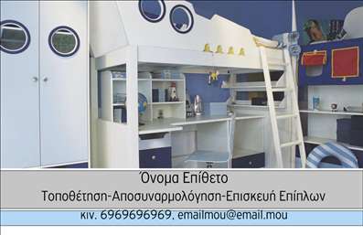 Επαγγελματική κάρτα για Έπιπλα Είδη εξοχήςΗ συγκεκριμένη επαγγελματική κάρτα εκπροσωπεί την κομψότητα και την άνεση των επίπλων εξοχής με έναν πρωτότυπο σχεδιασμό. Τα φυσικά χρώματα, όπως το πράσινο και το καφέ, συνδυάζονται αρμονικά για να αναδείξουν την ηρεμία της φύσης και τη ζεστασιά του σπιτιού. Η διάταξη είναι προσεγμένη, με καθαρούς και ευανάγνωστους χαρακτήρες που προσφέρουν δυναμική και επαγγελματική αίσθηση, ενώ το λευκό φόντο δημιουργεί μία φρέσκια αίσθηση.Ο σχεδιασμός της κάρτας αντανακλά άμεσα τον επαγγελματισμό και την αξιοπιστία που απαιτεί ο κλάδος των επίπλων. Οι πελάτες θα νιώσουν σιγουριά βλέποντας την προσεγμένη αισθητική και τα οργανωμένα στοιχεία της κάρτας, όπως το λογότυπο και τα στοιχεία επικοινωνίας, που μπορούν να προσαρμοστούν εύκολα.Η κάρτα αυτή μπορεί να περιλαμβάνει το όνομά σας, το τηλέφωνο και άλλες πληροφορίες που προβάλλουν τις υπηρεσίες ή τα προϊόντα σας, διασφαλίζοντας ότι οι πελάτες θα σας θυμούνται. Είναι μία εξαιρετική επιλογή για να προβάλετε την επιχείρησή σας, είτε ειδικεύεστε σε έπιπλα εσωτερικού χώρου είτε σε είδη εξοχής.Η σωστή εκτύπωση της κάρτας συμβάλλει στο να ξεχωρίσετε στον κλάδο σας και να αφήσετε μία θετική εντύπωση στους ενδιαφερόμενους πελάτες σας. Μπορείτε να κάνετε όποιες αλλαγές θέλετε μέσω του online σχεδιαστικού εργαλείου.