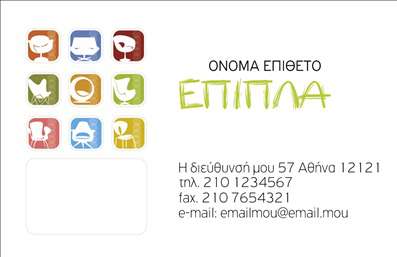 Επαγγελματική κάρτα για ΈπιπλαΑνακαλύψτε την απόλυτη αισθητική των επαγγελματικών καρτών με θέμα τα Έπιπλα και Είδη εξοχής. Αυτή η κάρτα ενσωματώνει ζεστά φυσικά χρώματα, όπως το καφέ και το πράσινο, δημιουργώντας μία ευχάριστη ατμόσφαιρα που υποδηλώνει την αγάπη για το παραδοσιακό αλλά και το μοντέρνο design. Η διάταξή της είναι προσεκτικά σχεδιασμένη, με καθαρές γραμμές και μοντέρνα γραμματοσειρά που ενισχύει την οπτική διαύγεια.Ο επαγγελματικός χαρακτήρας της κάρτας αποτυπώνεται με τον καλύτερο τρόπο, προβάλλοντας την αξιοπιστία και την ποιότητα των υπηρεσιών σας. Κάθε λεπτομέρεια έχει σημασία, καθώς οι χρήστες θα μπορέσουν να εκτιμήσουν τη συμμόρφωση με τις υψηλές προδιαγραφές.Επιπλέον, η δυνατότητα προσθήκης στοιχείων όπως όνομα, τηλέφωνο, λογότυπο και άλλα στοιχεία επικοινωνίας καθιστά την κάρτα απόλυτα λειτουργική και προσαρμόσιμη στις ανάγκες σας. Οι χρήστες μπορούν άμεσα να σας βρουν και να σας επικοινωνήσουν με ευκολία.Αν το επιθυμείτε, μπορείτε να προβάλετε και τις υπηρεσίες ή τα προϊόντα που προσφέρετε μέσω των προσαρμογών της κάρτας, ενισχύοντας περαιτέρω την παρουσία σας στην αγορά.Αυτή η κάρτα σίγουρα θα βοηθήσει τον επαγγελματία να ξεχωρίσει και να αφήσει θετική εντύπωση σε κάθε επαφή. Μπορείτε να κάνετε όποιες αλλαγές θέλετε μέσω του online σχεδιαστικού εργαλείου.