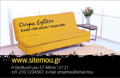 Επαγγελματική κάρτα για ΈπιπλαΑνακαλύψτε την ιδανική επαγγελματική κάρτα για την επιχείρησή σας στον τομέα των επιπλών και των ειδών εξοχής! Ο συνολικός σχεδιασμός της κάρτας συνδυάζει ζεστά, γήινα χρώματα που αποπνέουν μια αίσθηση φυσικότητας και φινέτσας. Η διάταξη είναι προσεκτικά μελετημένη, με ευδιάκριτες γραμμές και μία κομψή γραμματοσειρά που προσφέρει άνεση ανάγνωσης. Υπάρχουν λεπτομέρειες από ξύλο ή άλλα φυσικά υλικά, ενισχύοντας την αισθητική της επιχείρησής σας.Το σχέδιο της κάρτας αντανακλά τον επαγγελματισμό και την αξιοπιστία του κλάδου σας, προσφέροντας μια εξαιρετική πρώτη εντύπωση. Η καθαρή και προσεγμένη παρουσίαση προκαλεί εμπιστοσύνη στους πελάτες σας, οποίος αναζητούν ποιοτικά έπιπλα.Η δυνατότητα προσαρμογής είναι επίσης ένας σημαντικός παράγοντας. Μπορείτε να προσθέσετε εύκολα το όνομά σας, τον αριθμό τηλεφώνου σας, το λογότυπο της επιχείρησής σας και άλλα στοιχεία επικοινωνίας, κάνοντάς την κάρτα σας προσωπική και αναγνωρίσιμη.Η κάρτα σας μπορεί να προβάλει τις υπηρεσίες και τα προϊόντα που προσφέρετε, ενισχύοντας τη μάρκα σας στην αγορά. Με αυτή την επαγγελματική κάρτα, είστε σίγουροι ότι θα ξεχωρίσετε και θα αφήσετε μια θετική εντύπωση στους πελάτες σας.Μπορείτε να κάνετε όποιες αλλαγές θέλετε μέσω του online σχεδιαστικού εργαλείου.