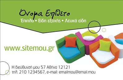 Επαγγελματική κάρτα για επαγγελματίες στον τομέα των επίπλων και ειδών εξοχήςΗ συγκεκριμένη επαγγελματική κάρτα ενσωματώνει μια κομψή και φιλόξενη αισθητική που αντικατοπτρίζει τη φυσική ομορφιά των προϊόντων σας. Με έντονα, αλλά και γαλήνια χρώματα που παραπέμπουν στη φύση, η διάταξη είναι εξαιρετικά ευανάγνωστη, ενώ η επιλογή γραμματοσειράς αποπνέει επαγγελματισμό και φινέτσα. Το background, με στοιχεία φυτικής έμπνευσης, συμπληρώνει τέλεια τη συνολική εικόνα, δημιουργώντας μια ευχάριστη ατμόσφαιρα.Το δυναμικό σχέδιο της κάρτας αυτή αντανακλά την αξιοπιστία και τον επαγγελματικό χαρακτήρα του κλάδου των επίπλων και ειδών εξοχής. Κάθε πελάτης θα προσέξει την προσοχή στη λεπτομέρεια και την ποιότητα που εκπροσωπείτε, κάνοντάς την ιδανική για επαγγελματίες που θέλουν να ξεχωρίσουν στον τομέα τους.Η επαγγελματική κάρτα προσφέρει την ευελιξία να προσαρμόσετε στοιχεία όπως το όνομά σας, τον αριθμό τηλεφώνου σας, καθώς και το λογότυπό σας, καθιστώντας την λειτουργική για κάθε χρήση. Μπορείτε επίσης να προβάλλετε τις υπηρεσίες ή τα προϊόντα σας με ειδικά σχεδιασμένα τμήματα στην κάρτα.Η ικανότητα να μεταφέρετε την ουσία της επιχείρησής σας μέσα από αυτή την επαγγελματική κάρτα θα σας βοηθήσει να αφήσετε μια θετική εντύπωση στους πελάτες σας. Μην διστάσετε, η κάρτα σας θα αναδείξει την επαγγελματική σας ταυτότητα με μοναδικό τρόπο.Μπορείτε να κάνετε όποιες αλλαγές θέλετε μέσω του online σχεδιαστικού εργαλείου.