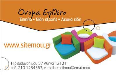 Επαγγελματική κάρτα για ΈπιπλαΑνακαλύψτε την ιδανική επιλογή για τις επαγγελματικές κάρτες σας με αυτήν τη μοναδική πρόταση σχεδίασης για το χώρο των επίπλων και των ειδών εξοχής. Η κάρτα διαθέτει έντονες αποχρώσεις φυσικών χρωμάτων που αποπνέουν ζεστασιά και άνεση, αναδεικνύοντας τη σύνδεση με τη φύση και το στυλ εξοχής. Η κομψή διάταξη και η προσεγμένη γραμματοσειρά δημιουργούν μια ισχυρή εικόνα και προσδίδουν επαγγελματισμό σε κάθε επικοινωνία.Η δυναμική του σχεδίου αντανακλά τον επαγγελματικό χαρακτήρα του τομέα σας, προσδίδοντας αξιοπιστία και σοβαρότητα στην προσέγγισή σας προς τους πελάτες. Κάθε στοιχείο της κάρτας έχει επιλεγεί προσεκτικά, με σκοπό να δηλώσει την εξειδίκευσή σας στον τομέα των επίπλων και να κεντρίσει το ενδιαφέρον.Επιπλέον, οι επαγγελματικές κάρτες παρέχουν τη δυνατότητα προσθήκης προσωπικών στοιχείων όπως όνομα, τηλέφωνο, λογότυπο και άλλες πληροφορίες επικοινωνίας, καθιστώντας τες ευέλικτες και λειτουργικές για κάθε επαγγελματία του είδους.Αυτή η κάρτα μπορεί να προβάλλει αποτελεσματικά τις υπηρεσίες σας, διευκολύνοντας την καλή πρώτη εντύπωση στους πιθανούς πελάτες, δημιουργώντας έτσι τις προοπτικές για επιτυχημένες συνεργασίες.Εντυπωσιάστε τους πελάτες σας, ξεχωρίστε και αφήστε μια θετική εντύπωση με την άριστη σχεδίαση αυτής της κάρτας. Μπορείτε να κάνετε όποιες αλλαγές θέλετε μέσω του online σχεδιαστικού εργαλείου.